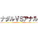 ナダルＶＳアナル ()