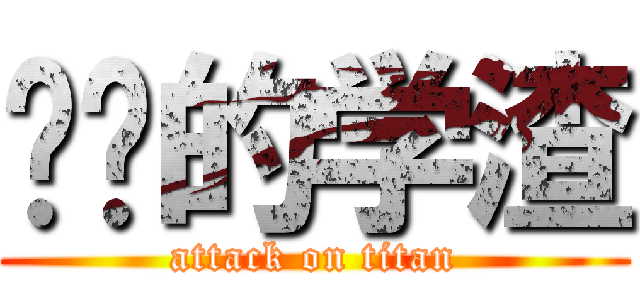 绝杀的学渣 (attack on titan)