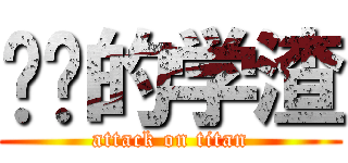 绝杀的学渣 (attack on titan)