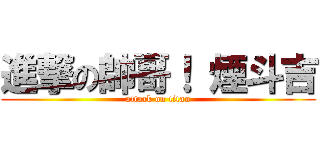 進撃の帥哥！ 煙斗吉 (attack on titan)
