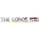 ＴＨＥ ＣＯＮＯＥ 代官山 (attack on titan)