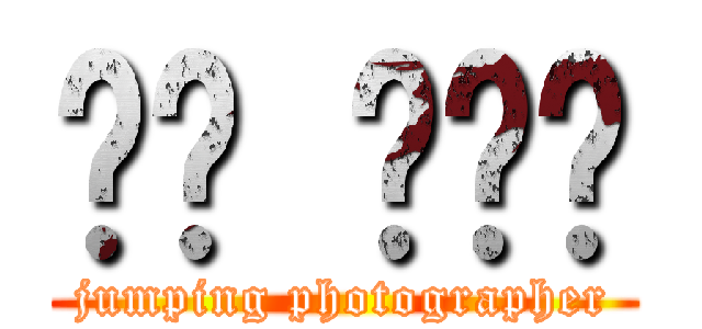 ตา เฉย (jumping photographer)