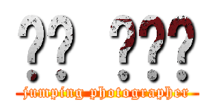 ตา เฉย (jumping photographer)