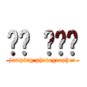 ตา เฉย (jumping photographer)