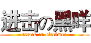 进击の黑咩 (attack on blackmee)