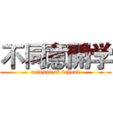 不同意開学 (refusal of school)