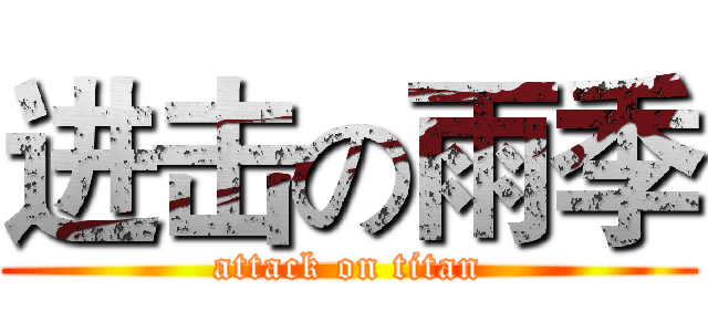 进击の雨季 (attack on titan)