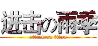 进击の雨季 (attack on titan)
