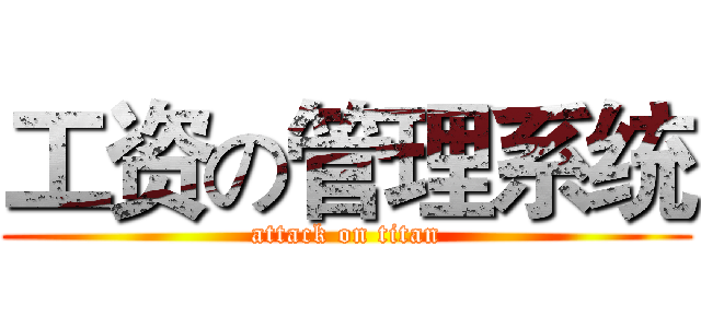 工资の管理系统 (attack on titan)