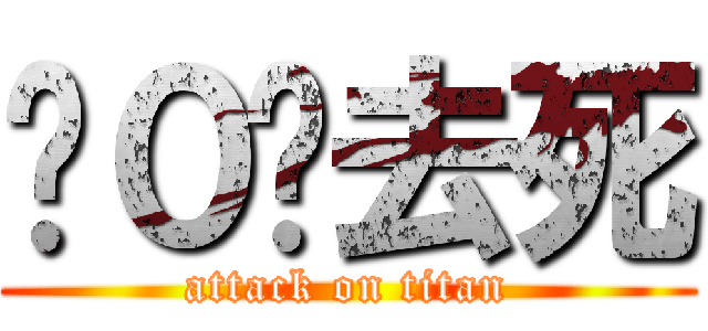 •０•去死 (attack on titan)