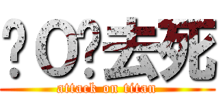 •０•去死 (attack on titan)