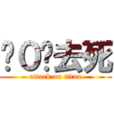 •０•去死 (attack on titan)