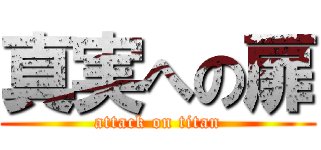 真実への扉 (attack on titan)