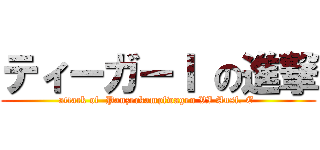 ティーガーＩ の進撃 (attack of  Panzerkampfwagen VI Ausf. E )