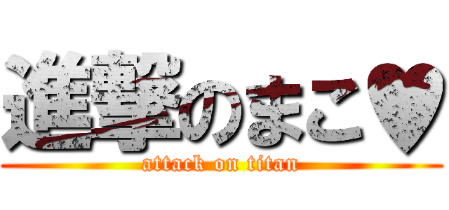 進撃のまこ♥ (attack on titan)