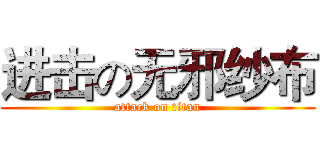 进击の无邪纱布 (attack on titan)