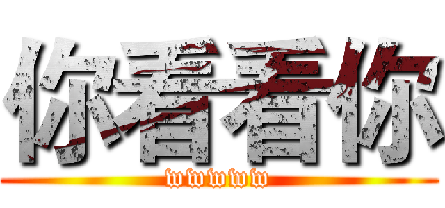 你看看你 (wwwww)