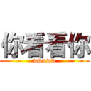 你看看你 (wwwww)