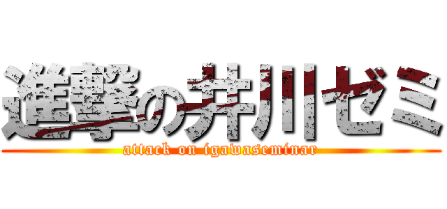 進撃の井川ゼミ (attack on igawaseminar)