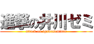 進撃の井川ゼミ (attack on igawaseminar)
