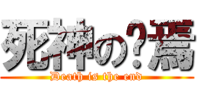 死神の终焉 (Death is the end)