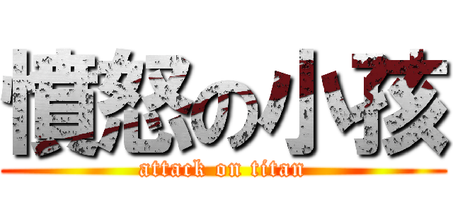 憤怒の小孩 (attack on titan)