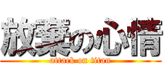 放棄の心情 (attack on titan)