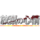 放棄の心情 (attack on titan)