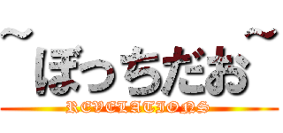 ~ぼっちだお~ (REVELATIONS)