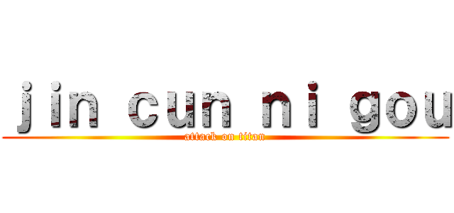 ｊｉｎ ｃｕｎ ｎｉ ｇｏｕ (attack on titan)