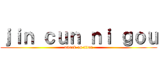 ｊｉｎ ｃｕｎ ｎｉ ｇｏｕ (attack on titan)
