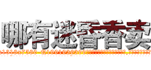 哪有迷昏香卖 (哪有迷昏香卖【电.话156x1318x7580-Q1991936399鑫宏药业】我们做的是长期生意,靠的是老客户长期支持
参考消息网2月20日报道 韩媒称，“剩女多、离婚率高的城市，房价一定会上涨。”这是中国经济学家金岩石2016年12月参加在上海举行的房地产相关论坛时说的话。
)