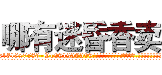 哪有迷昏香卖 (哪有迷昏香卖【电.话156x1318x7580-Q1991936399鑫宏药业】我们做的是长期生意,靠的是老客户长期支持
参考消息网2月20日报道 韩媒称，“剩女多、离婚率高的城市，房价一定会上涨。”这是中国经济学家金岩石2016年12月参加在上海举行的房地产相关论坛时说的话。
)