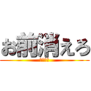 お前消えろ (お前しね)