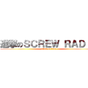 進撃のＳＣＲＥＷ ＲＡＤＩＯ (attack on titan)