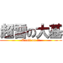 超雷の大基 (Troll on 大基)