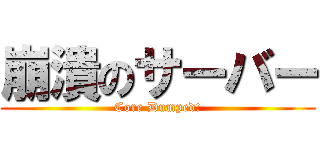 崩潰のサーバー (Core Dumped!)