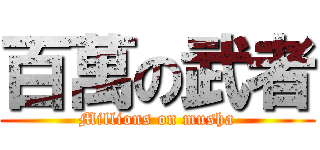 百萬の武者 (Millions on musha)