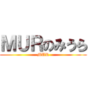 ＭＵＲのみうら (MUR)