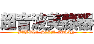 超音波美顔器 (BUBBLE  SCAM  AGAIN)