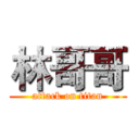 林哥哥 (attack on titan)