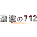 進 擊 の７１２ (attack on 712)