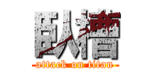 臥槽 (attack on titan)