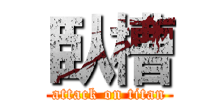 臥槽 (attack on titan)