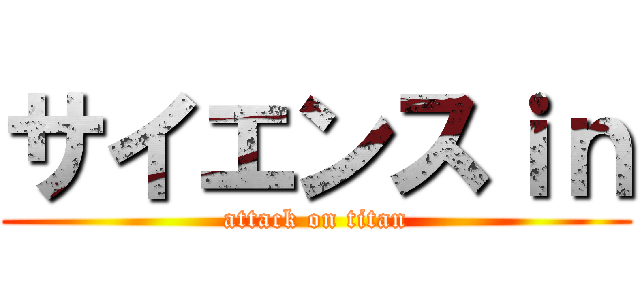 サイエンスｉｎ (attack on titan)