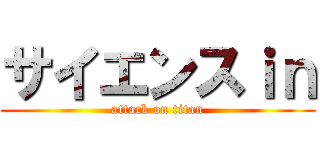 サイエンスｉｎ (attack on titan)