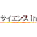 サイエンスｉｎ (attack on titan)