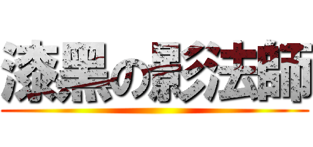 漆黑の影法師 ()