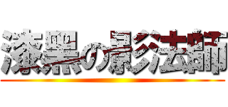 漆黑の影法師 ()
