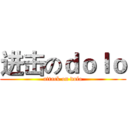 进击のｄｏｌｏ (attack on dolo)